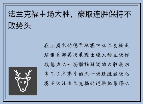 法兰克福主场大胜，豪取连胜保持不败势头