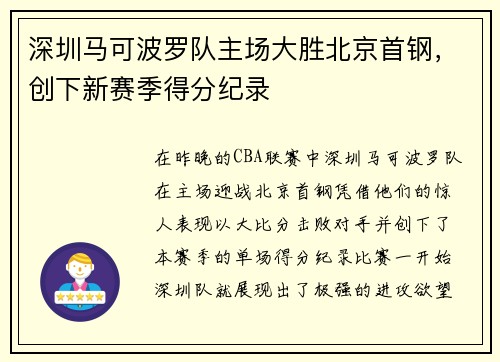 深圳马可波罗队主场大胜北京首钢，创下新赛季得分纪录
