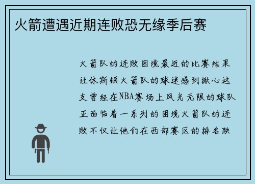 火箭遭遇近期连败恐无缘季后赛