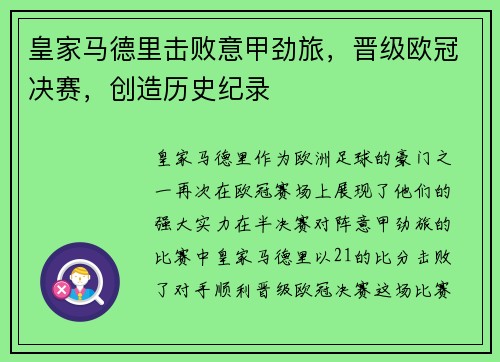 皇家马德里击败意甲劲旅，晋级欧冠决赛，创造历史纪录