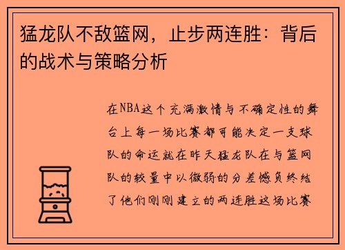 猛龙队不敌篮网，止步两连胜：背后的战术与策略分析