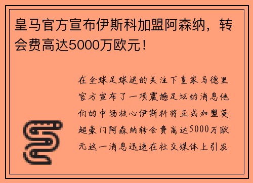 皇马官方宣布伊斯科加盟阿森纳，转会费高达5000万欧元！