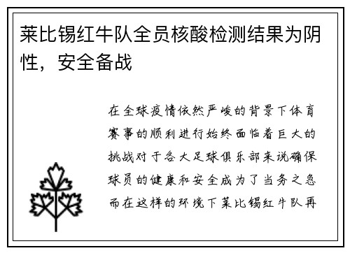 莱比锡红牛队全员核酸检测结果为阴性，安全备战