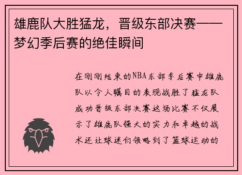 雄鹿队大胜猛龙，晋级东部决赛——梦幻季后赛的绝佳瞬间