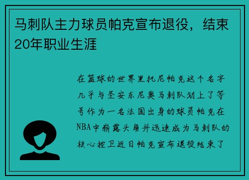 马刺队主力球员帕克宣布退役，结束20年职业生涯